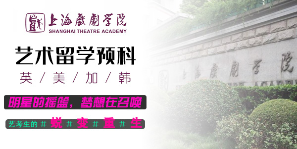 上海戲劇學院國際學院