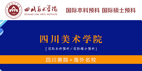 四川美術(shù)學院國際預科