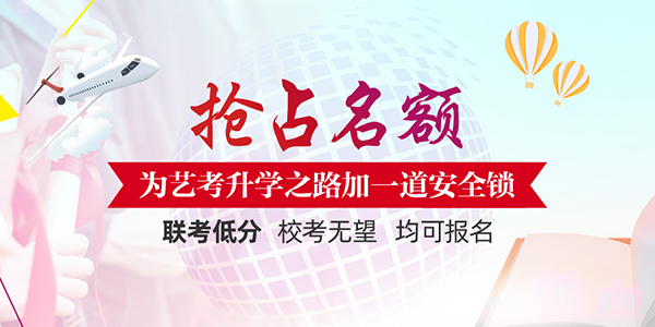 聯(lián)考失利、校考無望也可上名校