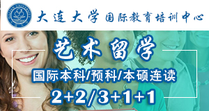 大連大學國際本科