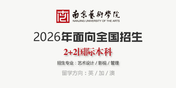 南京藝術(shù)學院國際本科