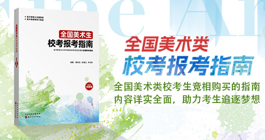 美術(shù)生校考報(bào)考指南
